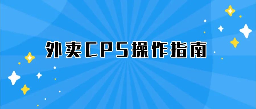 外卖公众号和外卖小程序有啥区别,外卖cps平台订阅功能配置教程