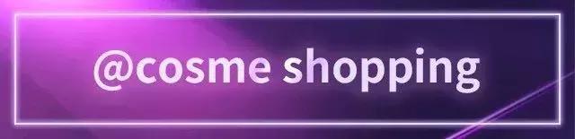 2018cosme大赏遮瑕,2021年cosme年度大赏排名