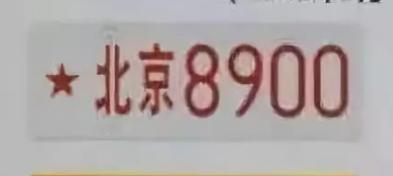 中国最丑的车牌排名,全世界最丑的车牌号