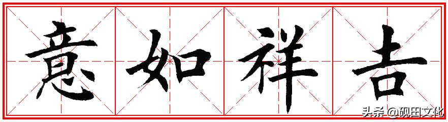 欧体田楷集字春联pdf,欧体田楷七言春联字帖