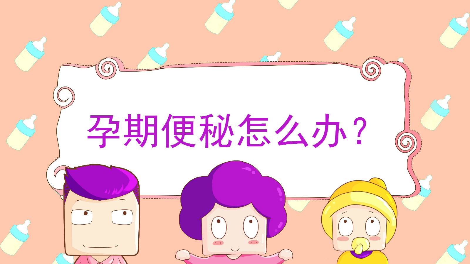 孕期便秘该怎么办,孕期便秘怎么安慰