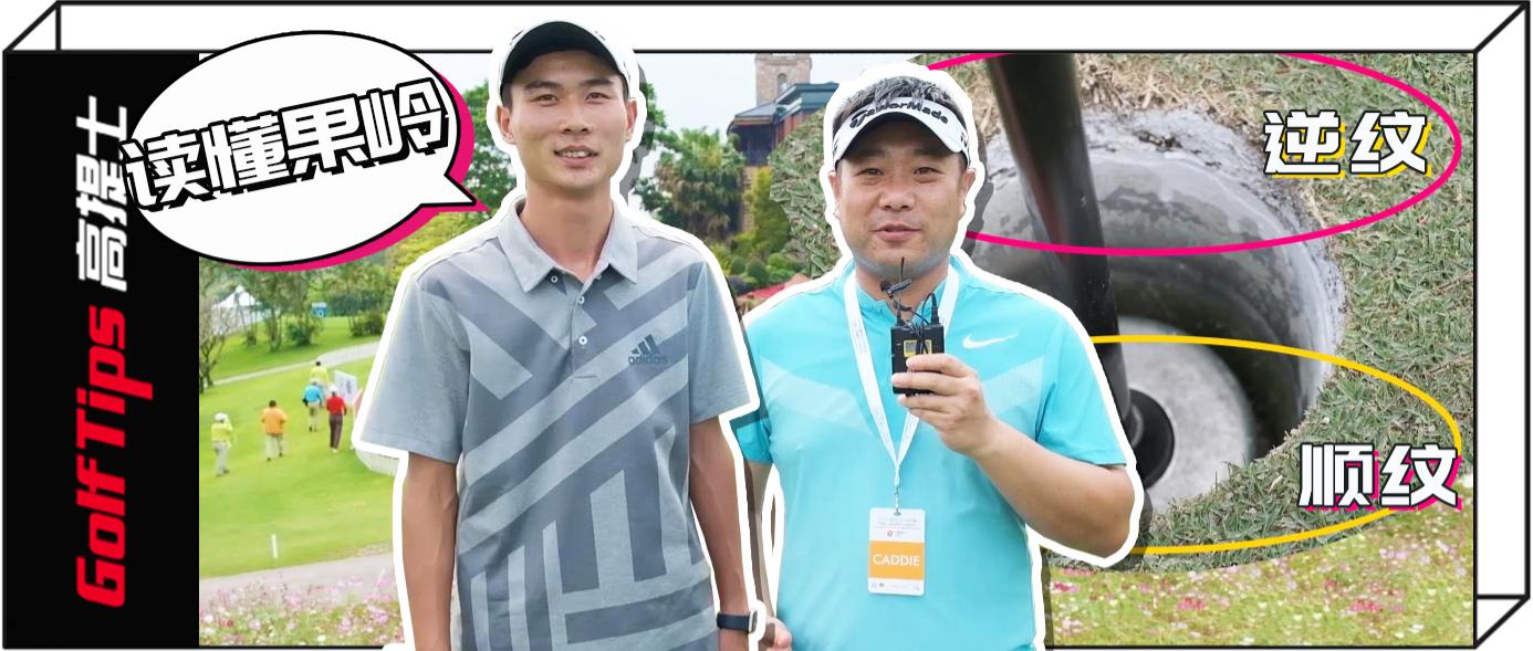 高尔夫球教学读懂果岭视频,果岭快慢区分