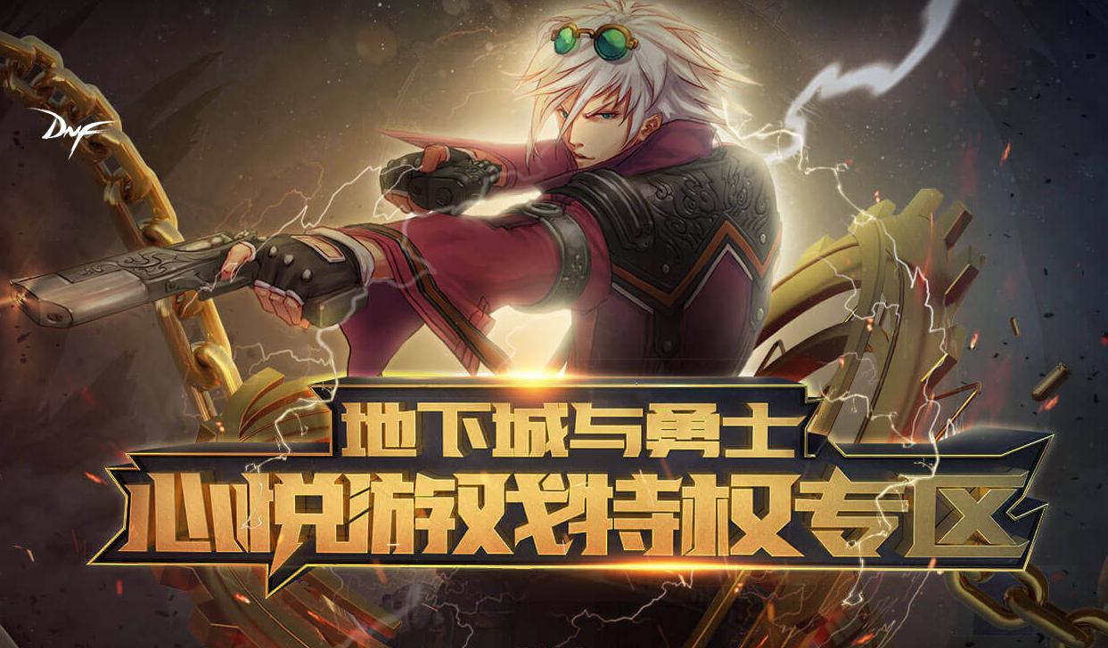 dnf心悦游戏特权专区,2021dnf心悦会员活动礼包