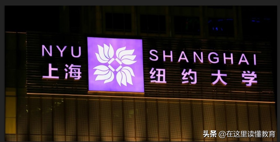 全中国最贵的上海纽约大学到底怎么样？