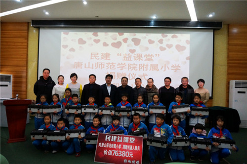 记民建“益课堂”河北唐山师范学院附属小学捐赠仪式