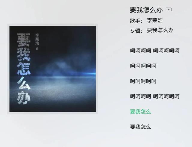 李荣浩的歌曲你要我怎么办,李荣浩唱要我怎么办完整版