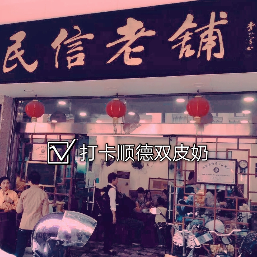 佛山顺德龙江特产必买清单,2023顺德大良老字号美食