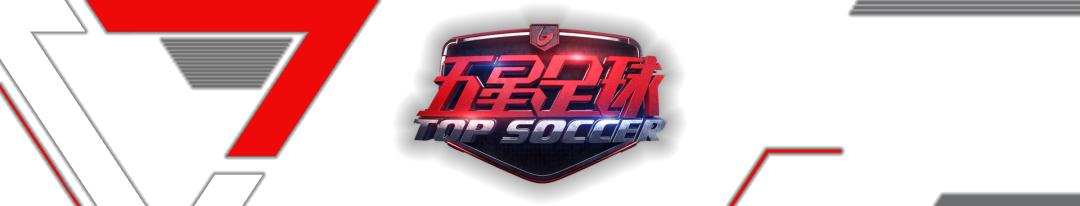 申花老熟人为何哽咽？