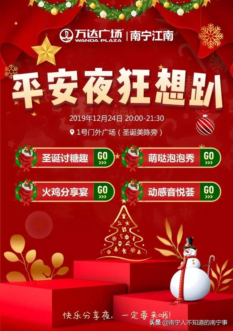 承包南宁人的缤纷圣诞平安夜,这里的福利拿到你手软