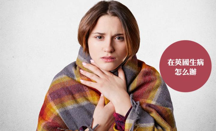 英国看病,在英国发高烧怎么办