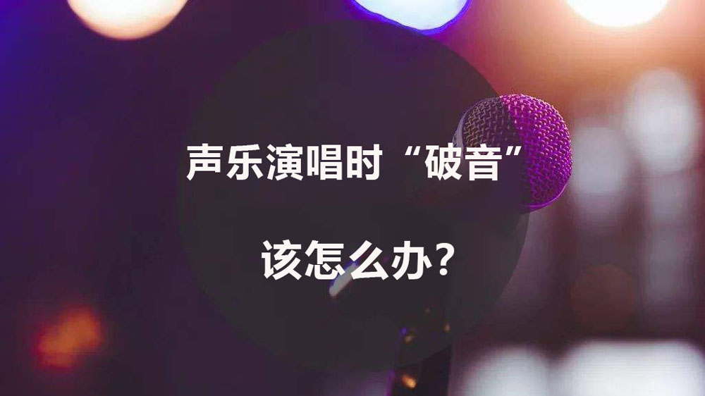 声乐考试破音怎么办,唱歌破音该怎么解决