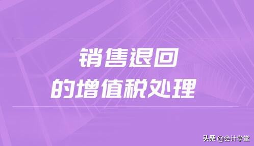 不同状态下的销售,销售退回的账务处理
