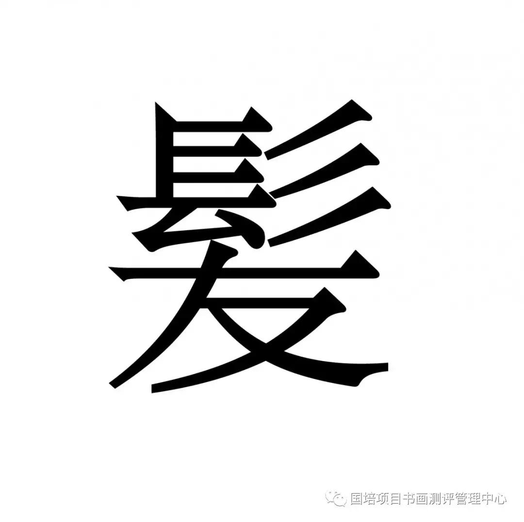既生僻又繁琐的汉字简体大全,常用未简化的汉字