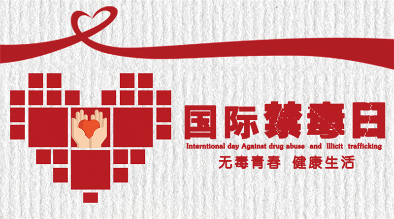 第三十五个国际禁毒日,六月二十六号国际禁毒日