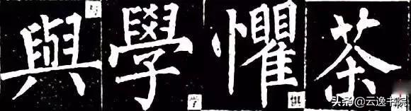 柳体值得长期学习吗,柳体三年提升方法