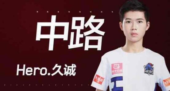 hero喊话dyg让久诚上场,hero久竞队员对久哲的看法