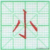 硬笔书法竖点的运笔技巧,硬笔书法心的运笔讲解方法