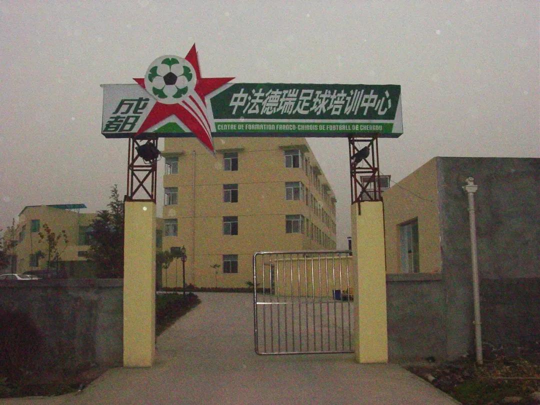 成都德瑞足球培训中心,成都国家青少年足球培训基地