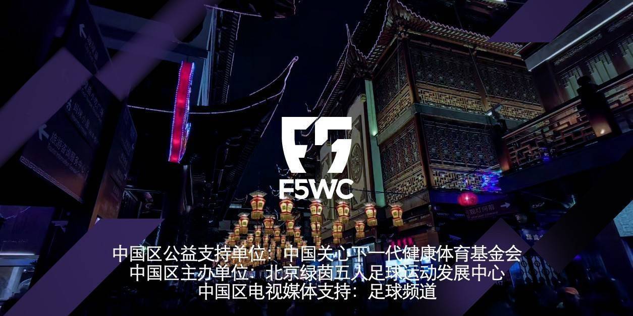 这名英国人创立了一项世界五人制赛事