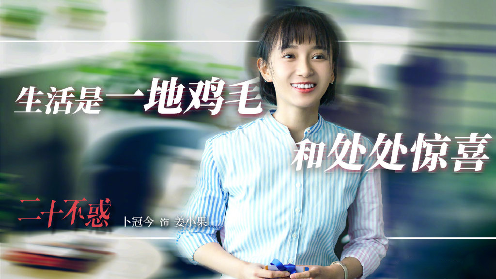 二十不惑姜小果对话,姜小果人生感慨