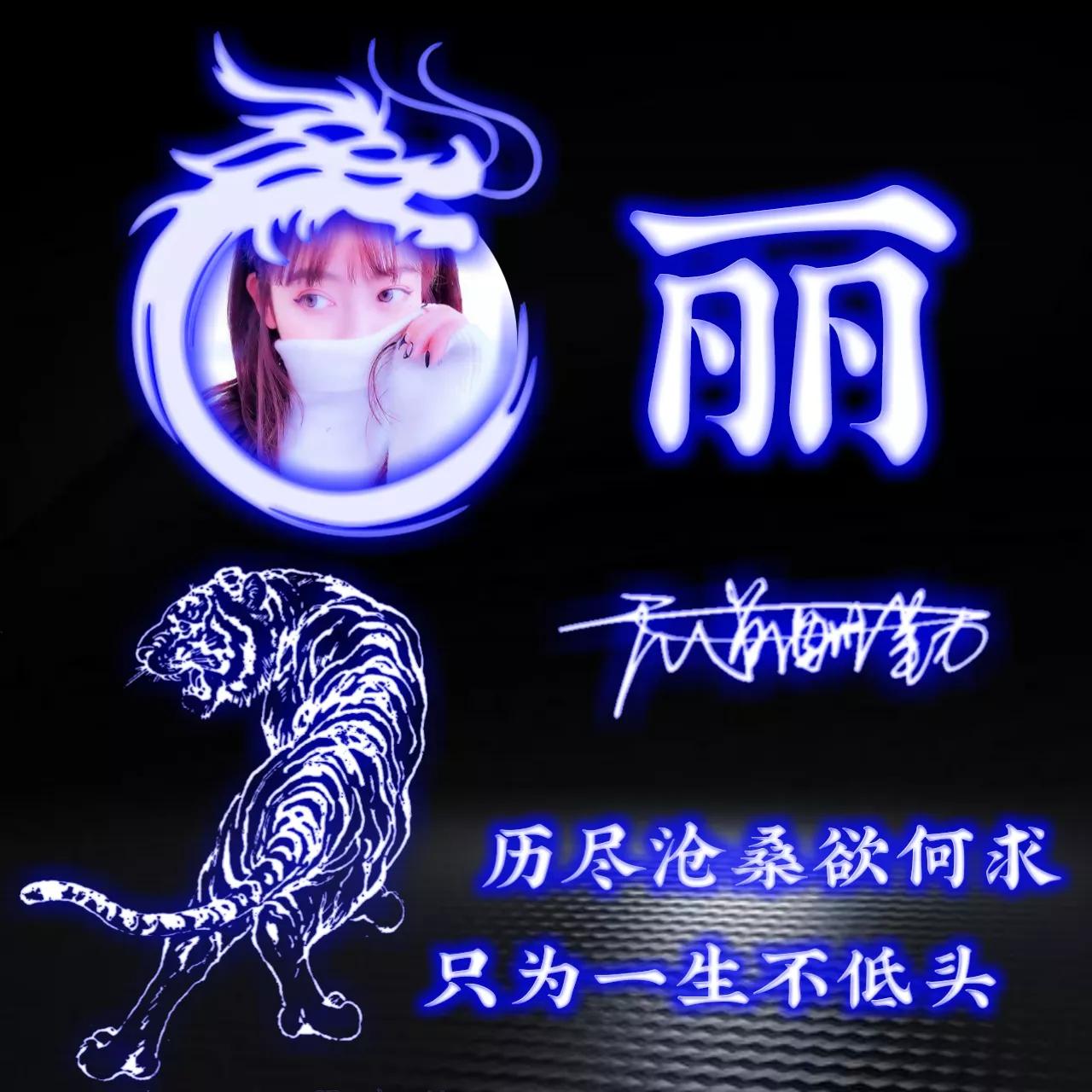 代表好运的姓氏头像图片,姓氏头像荧光励志