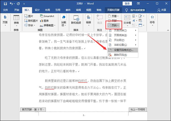 word怎么设置横向后页码连续不变,word怎么把不同节设置不同的页码