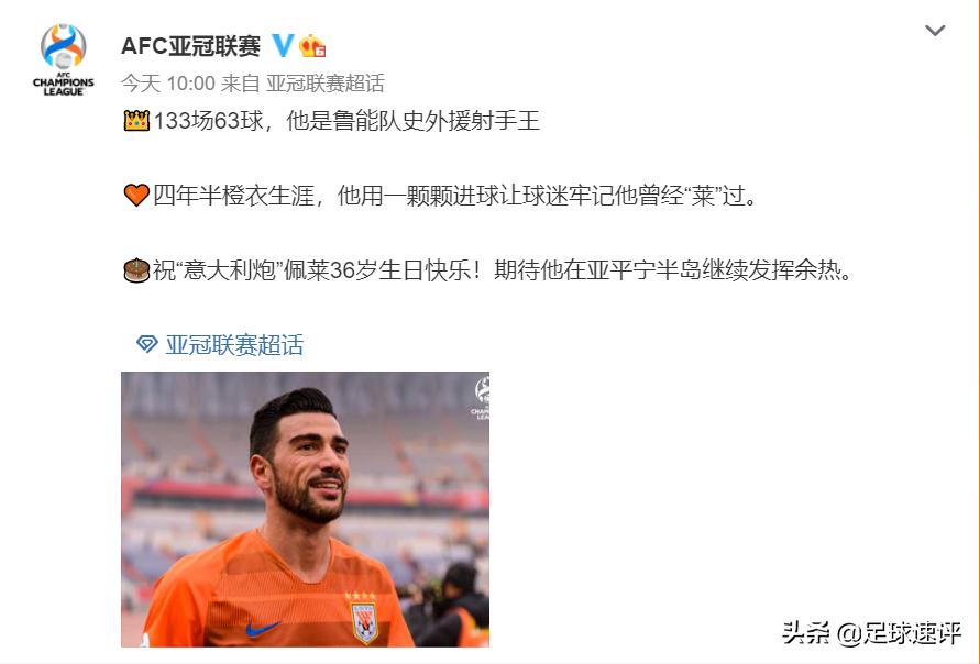 中国球迷想你!133场63球,亚足联送山东队史外援射手王生日祝福