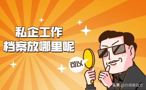 毕业后在私企工作就不用管档案了？速速看过来，避免入坑