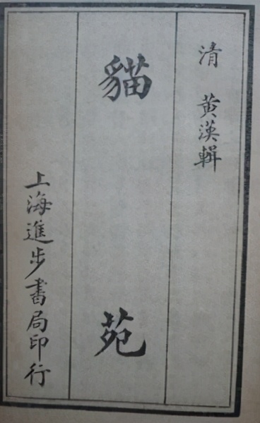 「忘川考据*党**」“相猫有术”——《相猫经》