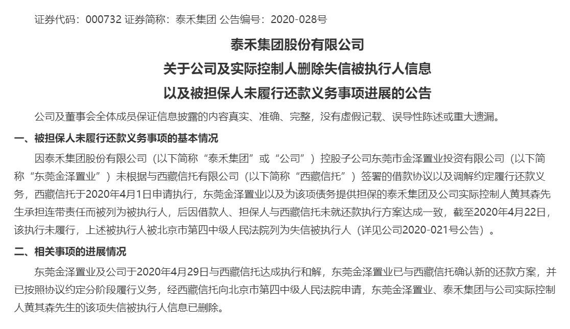 黄其森旗下失信公司不止泰禾集团还有救命稻草泰禾人寿母公司