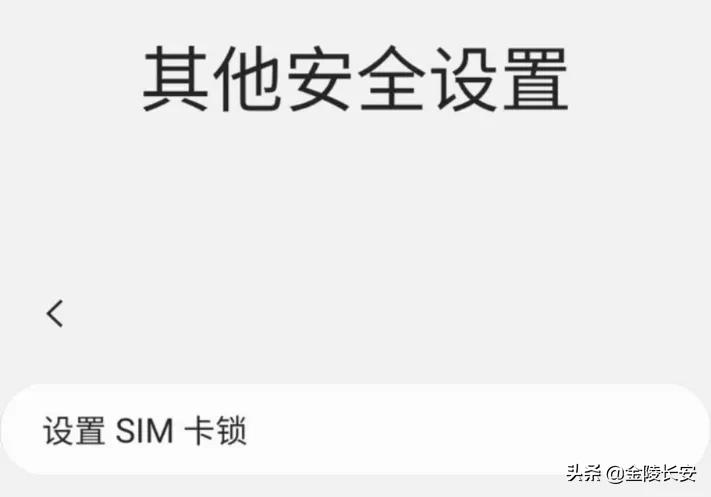 快看看,如何设置手机卡的pin码保障个人财产安全