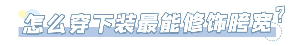 胯宽腿粗怎么穿才好看,胯宽腿粗妹子怎么穿遮肉又显高