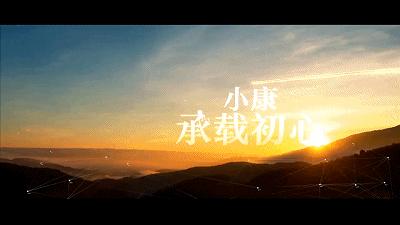 走向我们的小康生活完整视频,走向我们的小康生活粤语