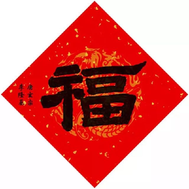 最有可能得到敬业福的福字,能获得敬业福或者花花卡的福字