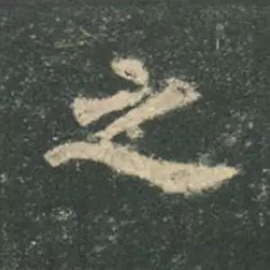 欧阳询结体三十六法精讲,欧阳询楷书三十六法之八法