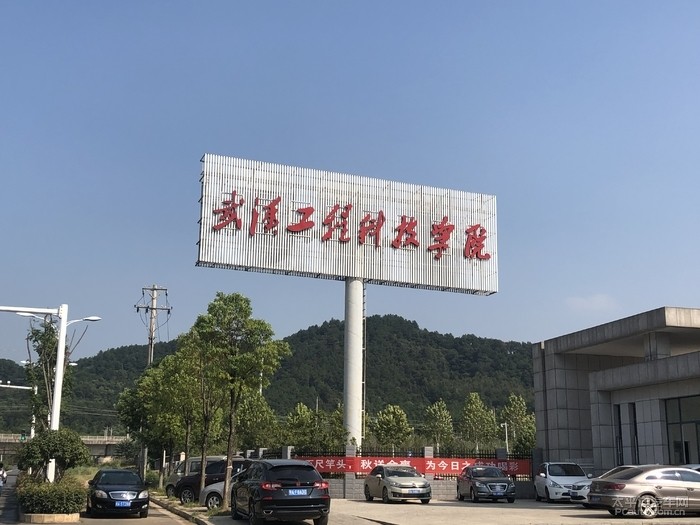 武汉工程科技学院成绩,武汉工程科技学院的建校时间