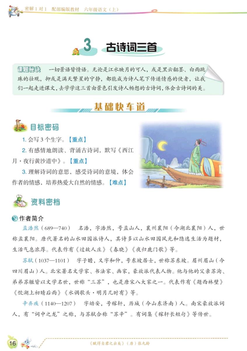 六年级上册语文第一单元讲解视频,六年级上册语文第一课课文知识点