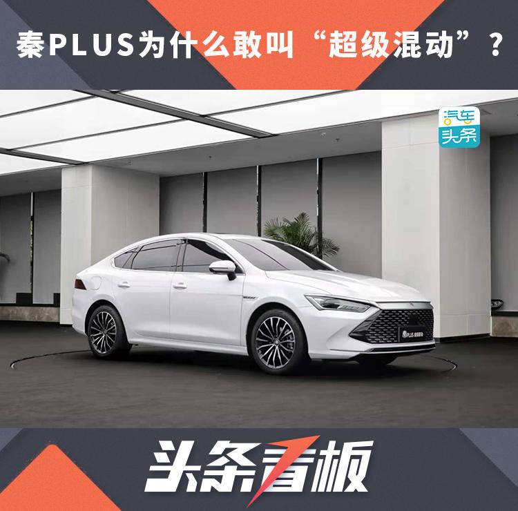 秦plus超级混动咋样,为什么说秦plus是超级混动