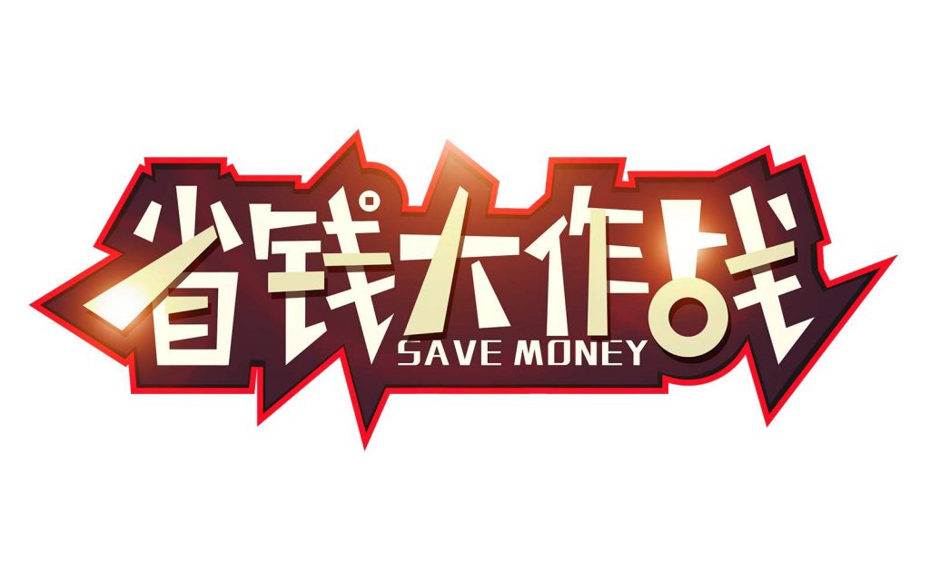 你有一份省钱攻略,省钱必看4部电影