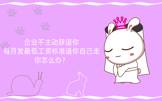 企业不肯付最低工资怎么办,公司只发最低工资不辞退你怎么办