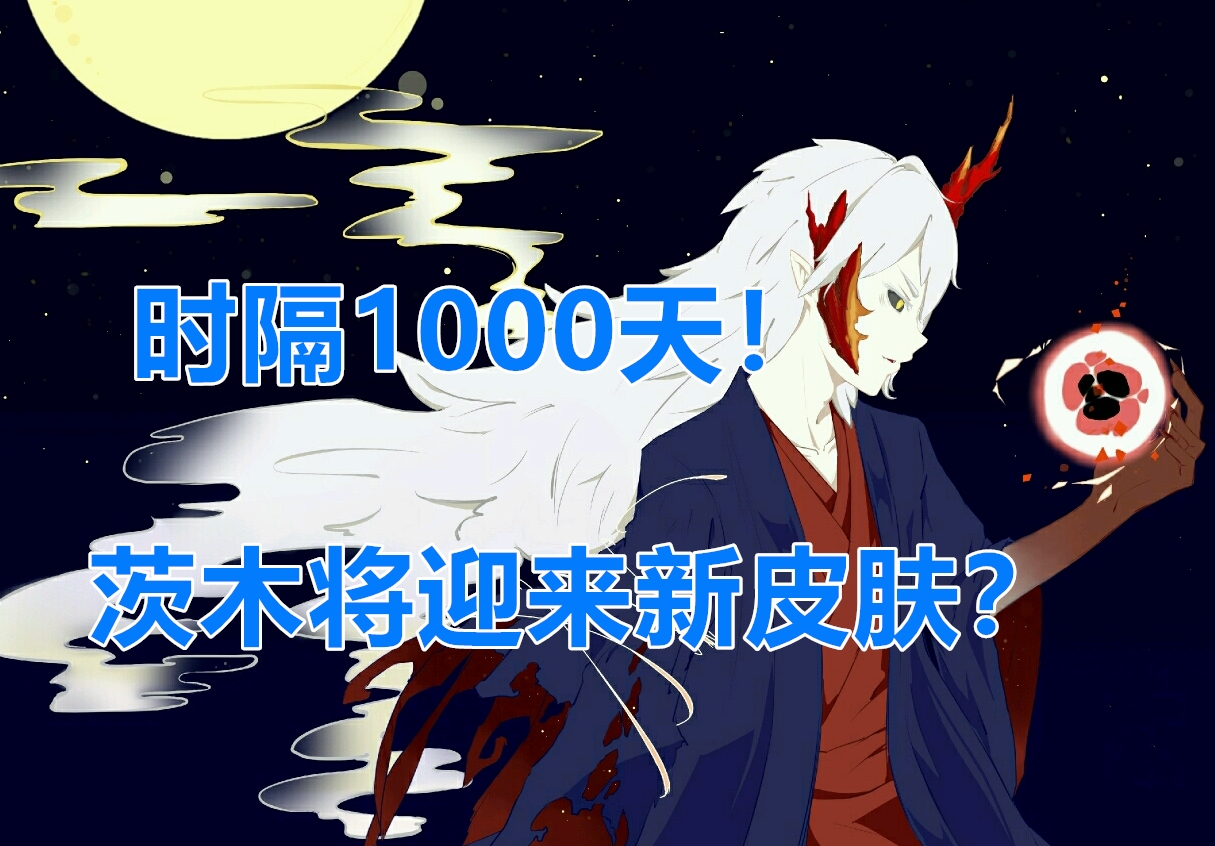 阴阳师茨木童子2021,阴阳师茨木典藏皮肤公告