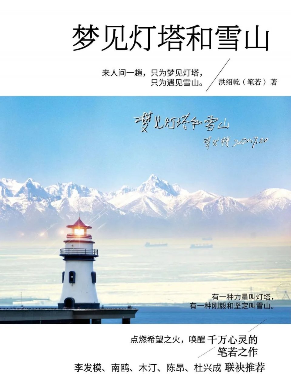 洪绍乾：梦见灯塔和雪山，笑对生命和文字