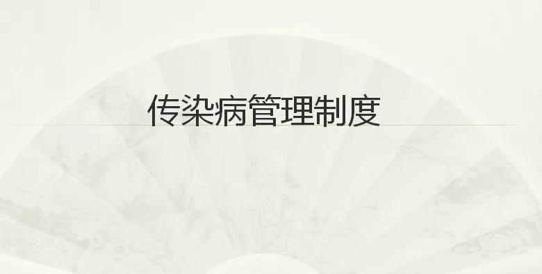 传染病报告管理制度最新规定,传染病管理制度