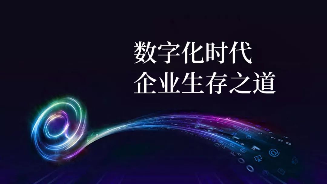 陈春花、廖建文：数字化时代企业生存之道