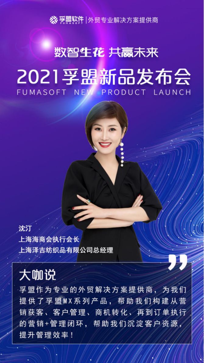 “数智生花共赢未来”2021孚盟新品发布会，在上海成功举办