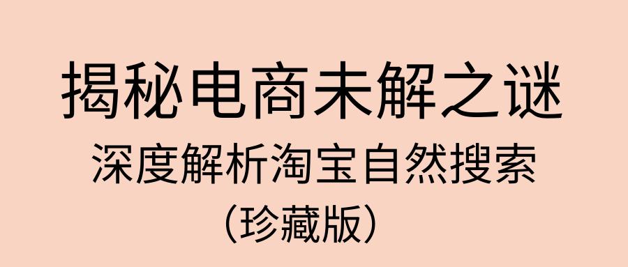 揭晓淘宝卖货靠刷单玩搜索还是砸钱做推广?这是电商界未解之谜!