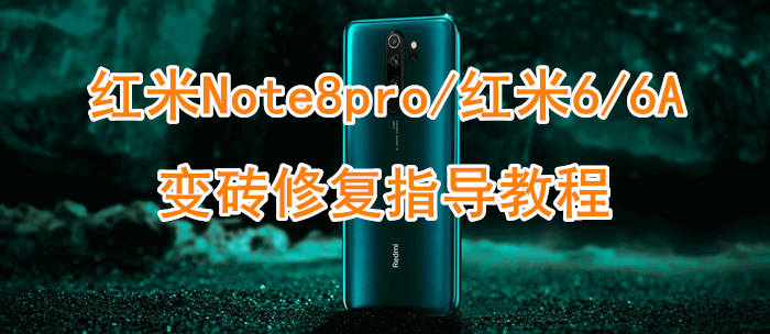 红米note8pro老是出现fastboot,红米k40一直重启fastboot