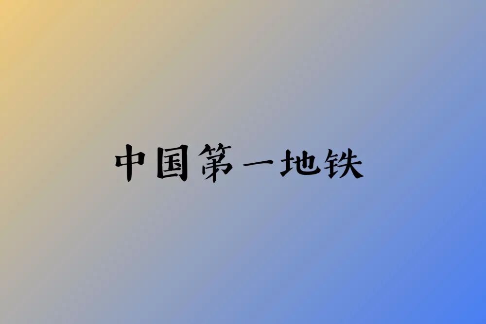 北上广深地铁排名,北上广深到底谁最强