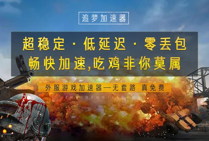 什么加速器可加速外服游戏,支持加速体验服的免费游戏加速器
