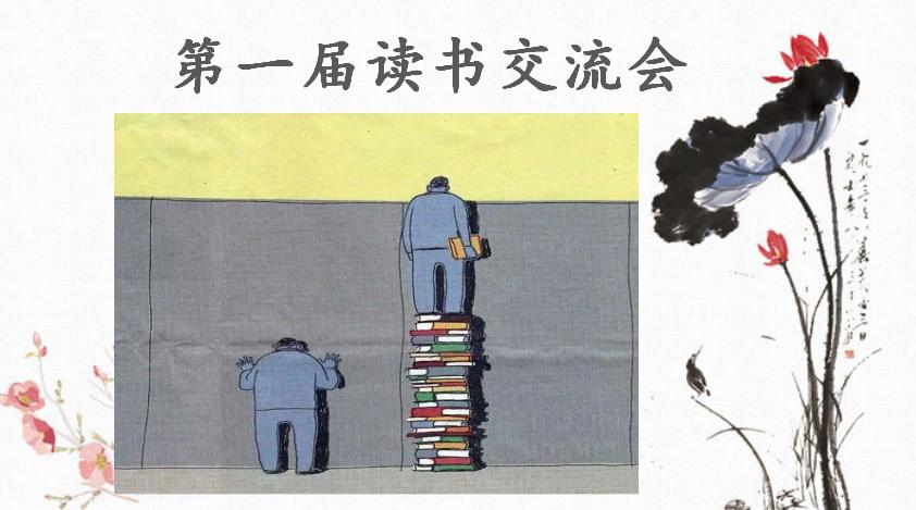 「班级风采」阅读成习惯书香伴成长——班级活动之读书交流会